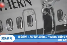 云南昆明：男子登机后擅自打开应急舱门被拘留十日|法治天地视频封面