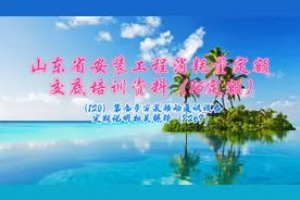 造价知识学习！必学干货！安装移动通讯设备定额说明相关解释！视频封面