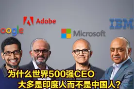 中国经济远超印度，为什么世界500强CEO大多是印度人而不是中国人视频封面
