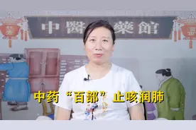 咳嗽不止好不了怎么办？中医教你中药“百部”的用法。视频封面