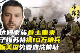 萨达姆家族卷土重来，孙子梅苏特携10万兵叫板美国，势要血洗前耻视频封面