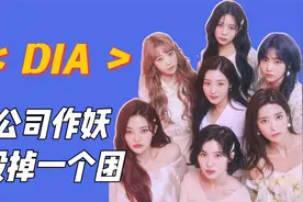 【安利】淘汰制女团DIA！出道七年转型不停，郑采妍拖不动的飞机视频封面