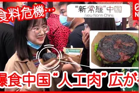 人工合成肉在中国悄然兴起，是否会被中国消费者接纳？视频封面