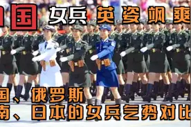俄罗斯、越南、日本的女兵和中国女兵气势对比，中国女兵英姿飒爽视频封面