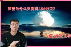 超过194分贝的声音有多恐怖？为什么地球上的声音有极限？视频封面