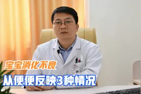 孩子大便有未消化的食物，儿科单主任：消化不良一般有3种情况！视频封面