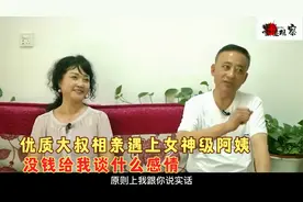 优质大叔相亲遇上女神级阿姨，张口闭口只要钱，没钱谈什么感情视频封面