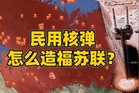 俄式暴力美学：用核弹灭火开矿造水库，苏联的民用核弹有多硬核？视频封面