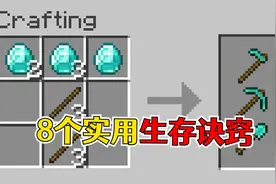 我的世界：8个省时省力的生存小技巧，教你一键制作全套工具！视频封面