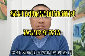 路口绿灯闪烁是加速通过还是停车等待视频封面