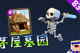《皇室战争》83期：野蛮人茅屋墓园，骗掉法术就成功一半视频封面