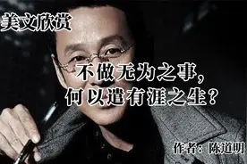美文诵读《不做无为之事，何以遣有涯之生？》作者：陈道明视频封面