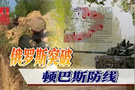顿巴斯战役破局！俄联军成功突破乌军防线，美国雇佣兵连夜逃跑视频封面