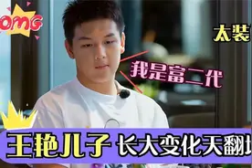王艳儿子长大后对比：短短几年长成了帅小伙，富养孩子就是不一样视频封面