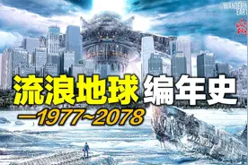 100年逃出太阳系《流浪地球》编年史，流浪地球2将如何发展？视频封面