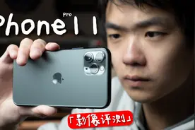 “最便宜”的三摄iPhone，拍照到底如何？「iPhone 11 Pro」