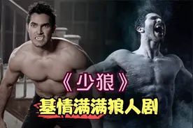 狼人被猎手赶出巢穴，屈辱的夹着尾巴逃遁了，经典魔幻剧《少狼》视频封面