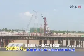 双向八车道中间是轨道交通，济南重点工程，齐鲁黄河大桥即将建成视频封面