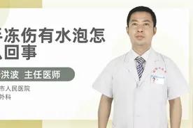 手冻伤有水泡怎么回事视频封面