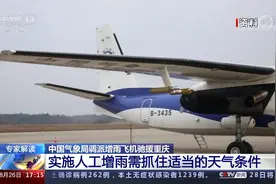 中国气象局调派增雨飞机驰援重庆 “新舟60”何时开展增雨作业？视频封面