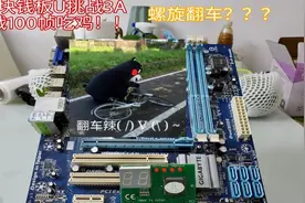 80元捡板U套装挑战100帧吃鸡 流畅3A 到底是翻车还是挑战成功！！