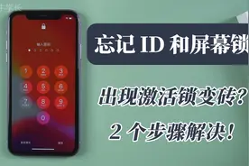 【2021】苹果11忘记锁屏密码和ID怎么办，只需2个步骤解决问题！视频封面