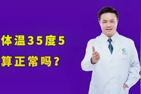体温35度5，算正常吗？医生坦言：当心或是疾病的信号视频封面