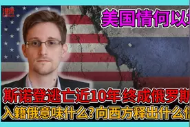 斯诺登逃亡十年终成俄罗斯人 入籍俄意味什么 向西方释出什么信息视频封面
