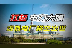 电力频频爆雷？虚拟电厂横空出世，凭啥扛起大旗？视频封面
