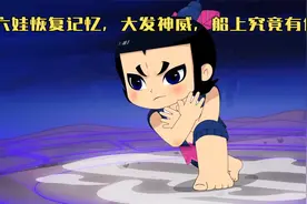 六娃恢复记忆，大发神威，宝船上究竟有什么？视频封面