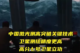 中国激光测高突破关键技术，卫星测绘精度更高，高分七号卫星立功视频封面
