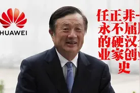 上门女婿任正非，43岁一手创立华为，昔日的故事你知道多少？视频封面