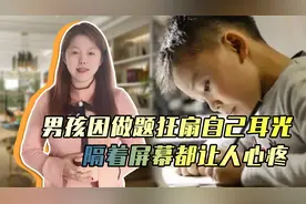 小男孩狂扇自己耳光，原因竟是做不出阅读题，隔着屏幕都让人心疼视频封面