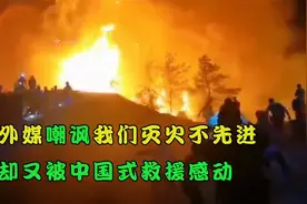重庆森林火灾救援，台湾同胞感叹：这就是中华民族的凝聚力视频封面