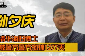 只因一次失误，山东清华海归博士孙夕庆，无罪被拘捕了1277天！