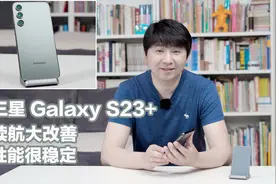 好看好用好手机，三星Galaxy S23+上手体验视频封面