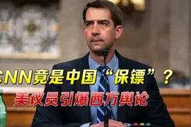 CNN原来是中国“保镖”？美议员一语引爆西方舆论，美网民沸腾了视频封面