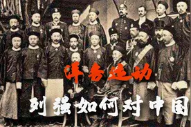 洋务运动时，列强真的“不敢入侵中国”吗？真实的历史是怎样的？视频封面
