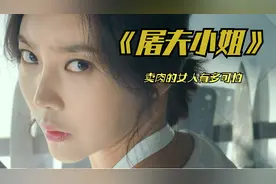 18岁漂亮姐姐不能惹，卖肉是为了练习刀法，受害者究竟做错了什么视频封面