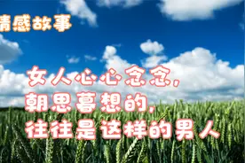 女人心心念念，朝思暮想的，往往是这样的男人视频封面