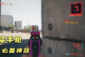赛博朋克2077攻略7：游戏初期神器丽姿手枪获取方法，你会吗视频封面