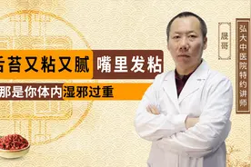 舌苔又粘又腻，嘴里发粘，那是你体内湿邪过重。