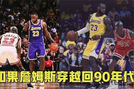如果詹姆斯穿越回90年代会怎样？配置不够，恐缩水为加强版皮蓬视频封面