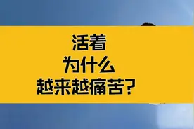 庄子：活着为什么越来越痛苦？都是因为没有找到那个一视频封面