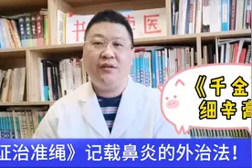 8味药猪油煎成膏，外涂鼻窍缓解过敏症状！1张过敏性鼻炎的外治方视频封面