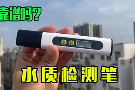 号称可以辨别各种水质的检测笔，让你喝水有保障，是不是智商税呢视频封面