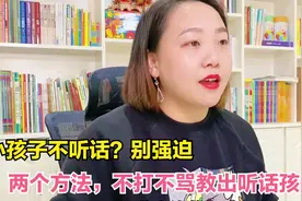 孩子不听话？父母不要强迫，学会这2招，不打不骂也能教出好孩子视频封面