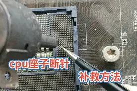 CPU座子针脚断了，别扔掉，换针其实很简单视频封面