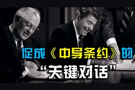 “炉边会谈”：里根与戈尔巴乔夫的第一次历史会晤视频封面