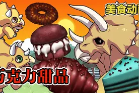 美食动画：三角龙破壳而出，只为吃巧克力甜品！视频封面